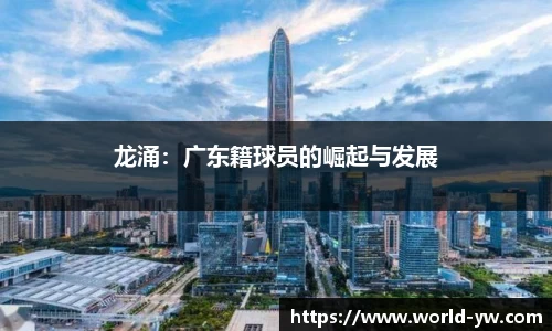 龙涌：广东籍球员的崛起与发展