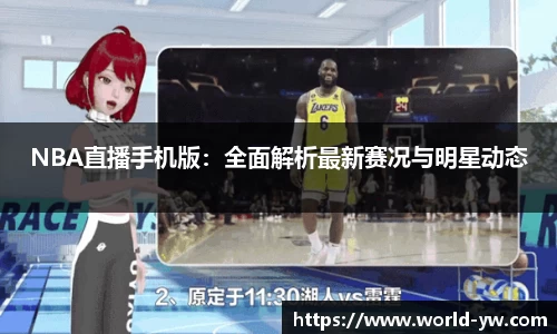 NBA直播手机版：全面解析最新赛况与明星动态